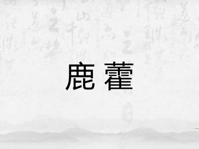 鹿藿
