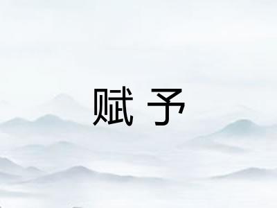 赋予