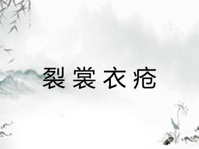 裂裳衣疮