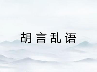 胡言乱语