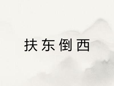 扶东倒西