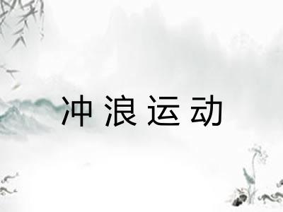 冲浪运动