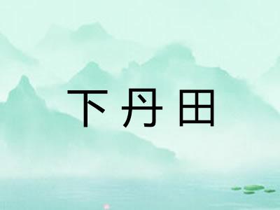 下丹田