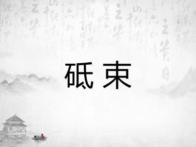 砥束