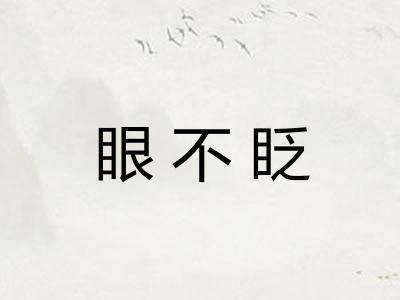 眼不眨
