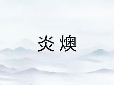 炎燠
