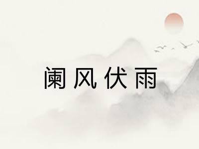 阑风伏雨