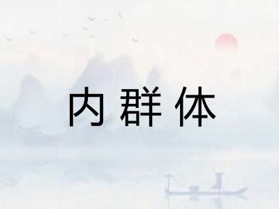 内群体