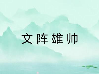 文阵雄帅