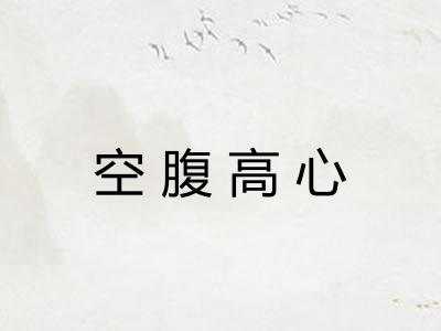 空腹高心