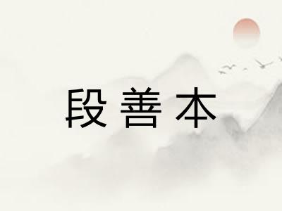 段善本