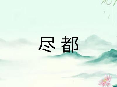 尽都