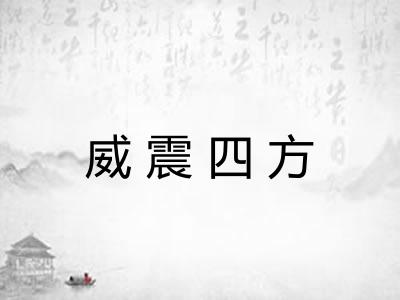 威震四方