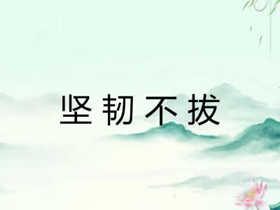 坚韧不拔