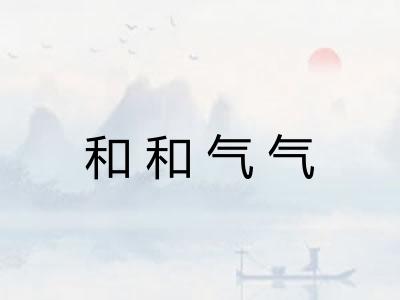 和和气气