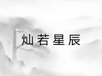 灿若星辰