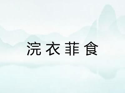 浣衣菲食