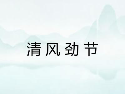 清风劲节