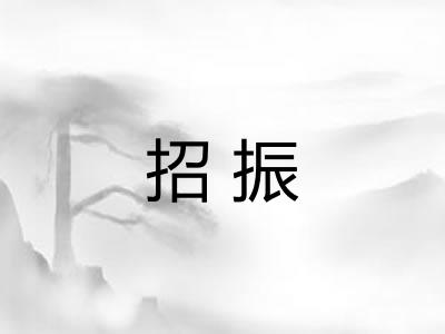 招振