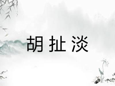胡扯淡