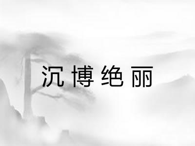 沉博绝丽