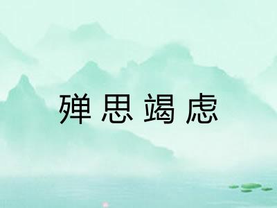殚思竭虑