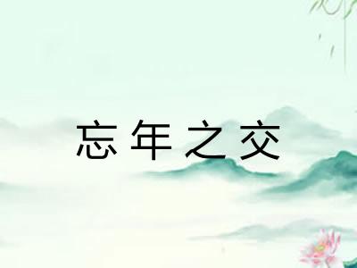 忘年之交