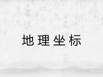 地理坐标