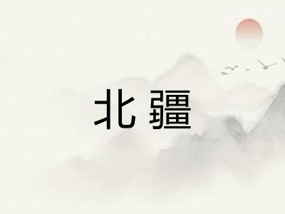 北疆
