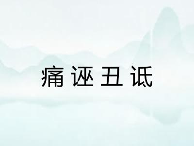 痛诬丑诋