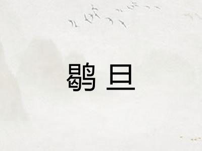 鹖旦