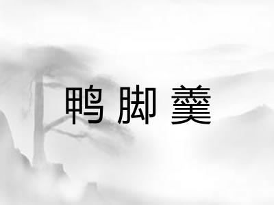 鸭脚羹