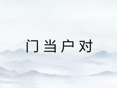 门当户对