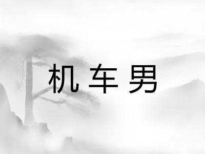 机车男