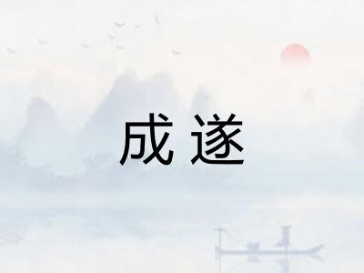 成遂