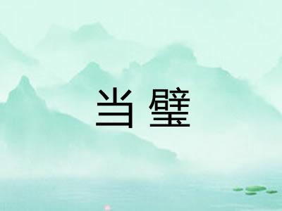 当璧
