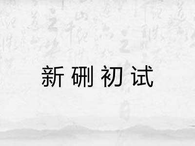 新硎初试