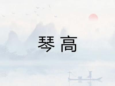 琴高