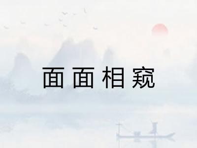 面面相窥