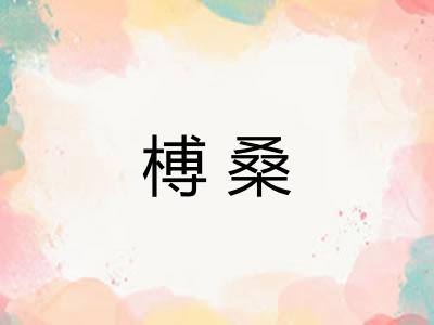 榑桑