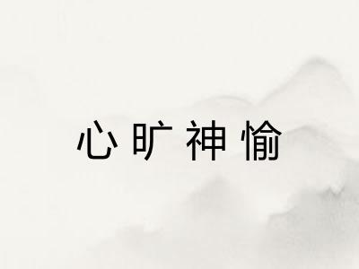 心旷神愉