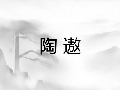 陶遨