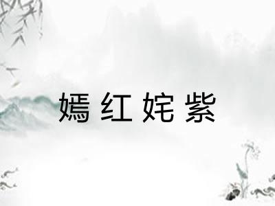 嫣红姹紫