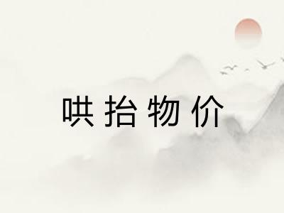 哄抬物价