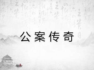 公案传奇