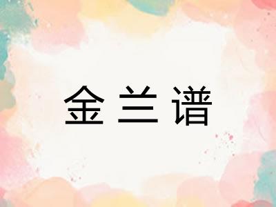 金兰谱