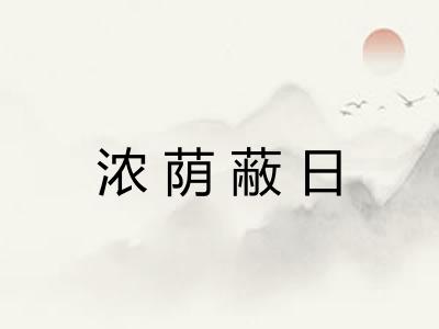浓荫蔽日