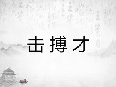 击搏才