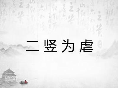 二竖为虐