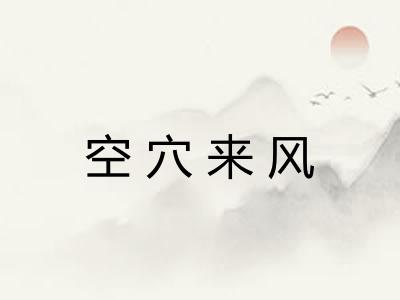 空穴来风